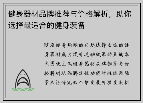 健身器材品牌推荐与价格解析，助你选择最适合的健身装备