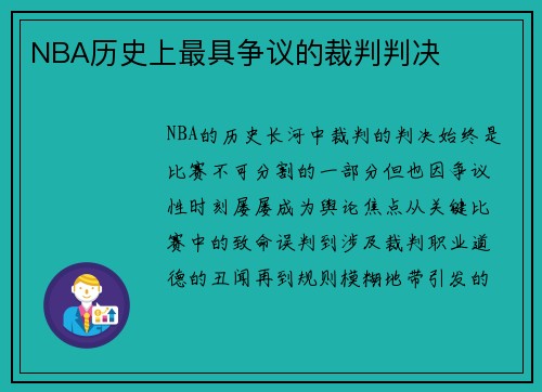 NBA历史上最具争议的裁判判决