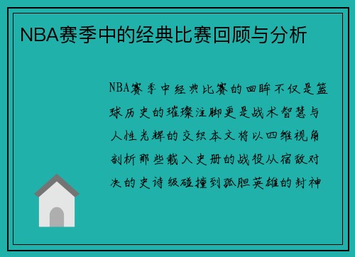 NBA赛季中的经典比赛回顾与分析