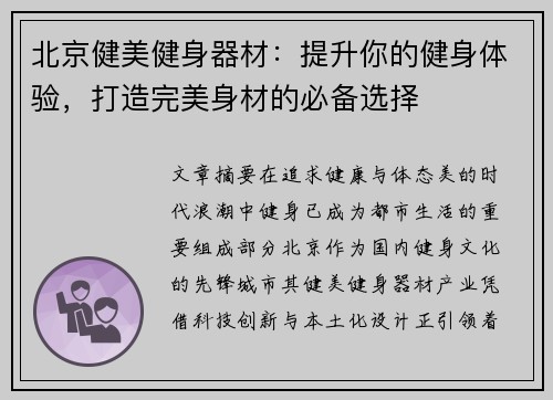 北京健美健身器材：提升你的健身体验，打造完美身材的必备选择