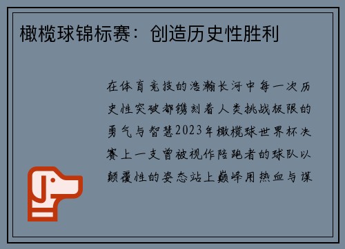 橄榄球锦标赛：创造历史性胜利