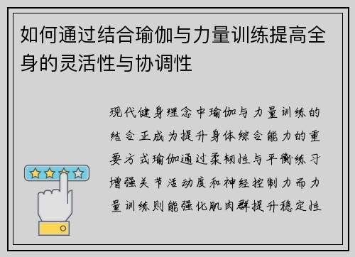 如何通过结合瑜伽与力量训练提高全身的灵活性与协调性