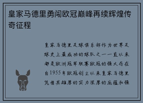 皇家马德里勇闯欧冠巅峰再续辉煌传奇征程