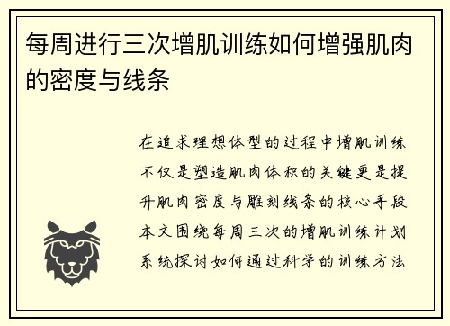 每周进行三次增肌训练如何增强肌肉的密度与线条