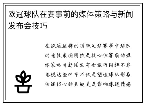 欧冠球队在赛事前的媒体策略与新闻发布会技巧