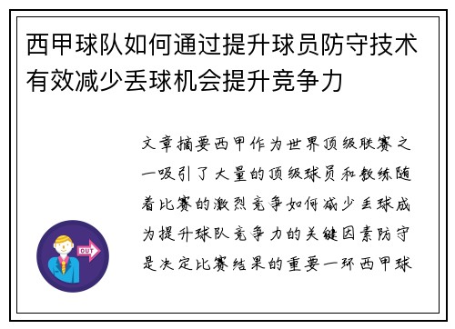 西甲球队如何通过提升球员防守技术有效减少丢球机会提升竞争力