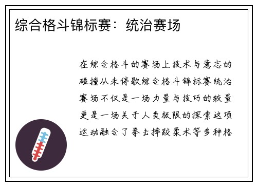 综合格斗锦标赛：统治赛场