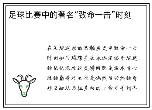 足球比赛中的著名“致命一击”时刻