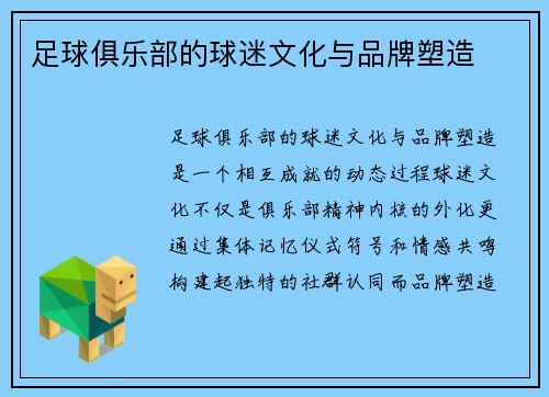 足球俱乐部的球迷文化与品牌塑造