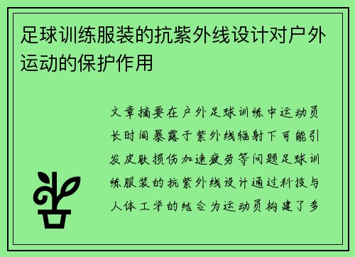 足球训练服装的抗紫外线设计对户外运动的保护作用