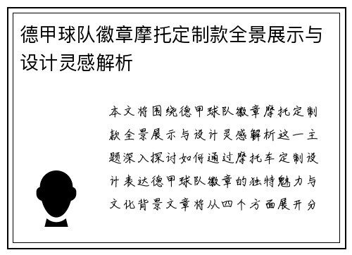 德甲球队徽章摩托定制款全景展示与设计灵感解析