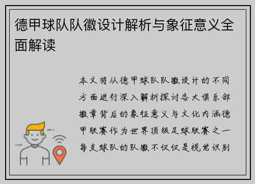 德甲球队队徽设计解析与象征意义全面解读