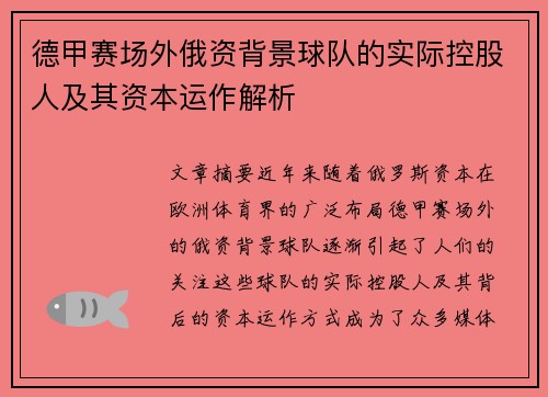 德甲赛场外俄资背景球队的实际控股人及其资本运作解析