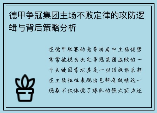 德甲争冠集团主场不败定律的攻防逻辑与背后策略分析
