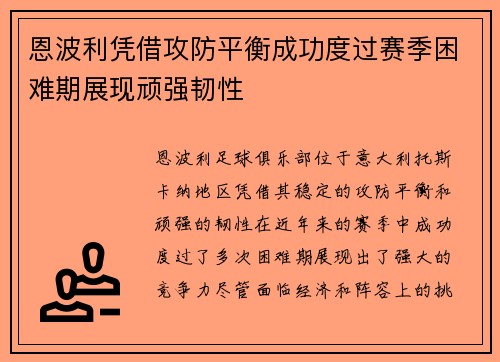 恩波利凭借攻防平衡成功度过赛季困难期展现顽强韧性