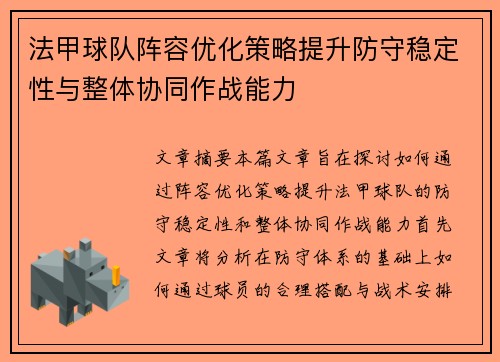 法甲球队阵容优化策略提升防守稳定性与整体协同作战能力