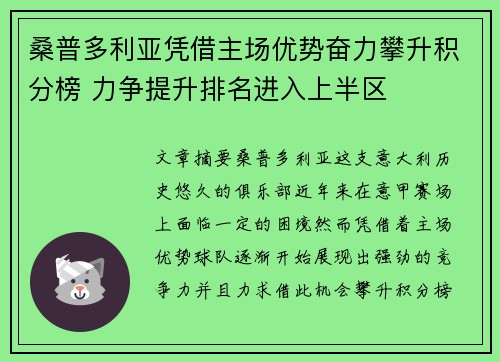 桑普多利亚凭借主场优势奋力攀升积分榜 力争提升排名进入上半区