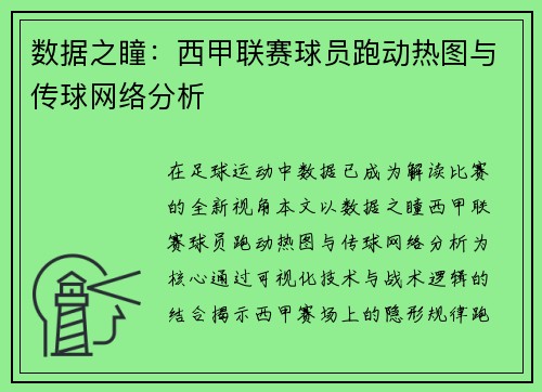 数据之瞳：西甲联赛球员跑动热图与传球网络分析
