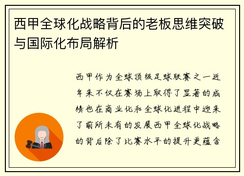 西甲全球化战略背后的老板思维突破与国际化布局解析