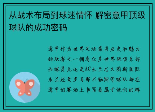 从战术布局到球迷情怀 解密意甲顶级球队的成功密码