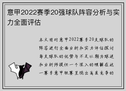 意甲2022赛季20强球队阵容分析与实力全面评估