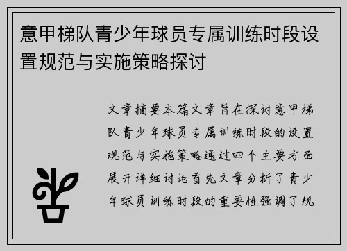 意甲梯队青少年球员专属训练时段设置规范与实施策略探讨
