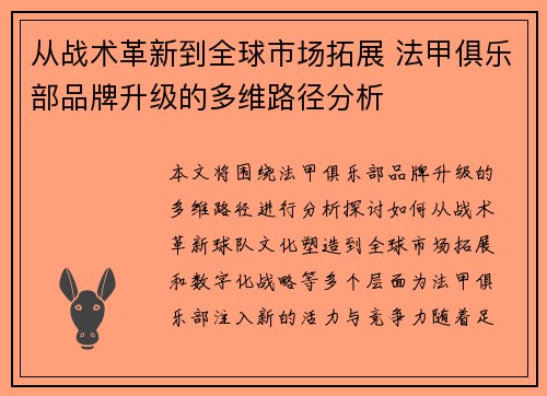 从战术革新到全球市场拓展 法甲俱乐部品牌升级的多维路径分析