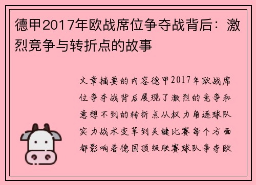德甲2017年欧战席位争夺战背后：激烈竞争与转折点的故事