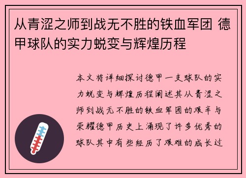 从青涩之师到战无不胜的铁血军团 德甲球队的实力蜕变与辉煌历程
