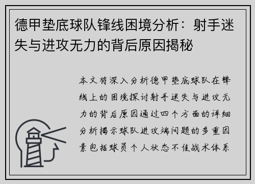 德甲垫底球队锋线困境分析：射手迷失与进攻无力的背后原因揭秘