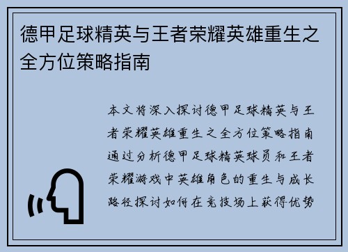 德甲足球精英与王者荣耀英雄重生之全方位策略指南