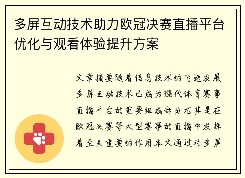 多屏互动技术助力欧冠决赛直播平台优化与观看体验提升方案
