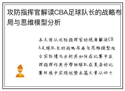 攻防指挥官解读CBA足球队长的战略布局与思维模型分析