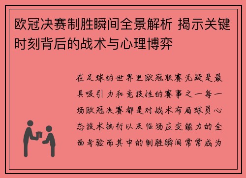 欧冠决赛制胜瞬间全景解析 揭示关键时刻背后的战术与心理博弈