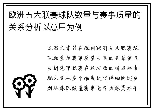 欧洲五大联赛球队数量与赛事质量的关系分析以意甲为例