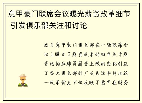 意甲豪门联席会议曝光薪资改革细节 引发俱乐部关注和讨论