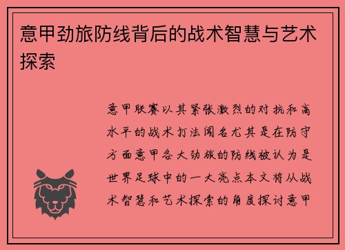 意甲劲旅防线背后的战术智慧与艺术探索