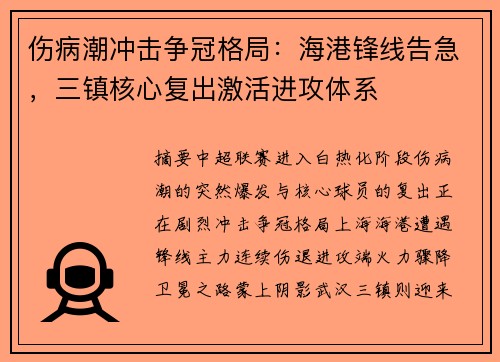 伤病潮冲击争冠格局：海港锋线告急，三镇核心复出激活进攻体系