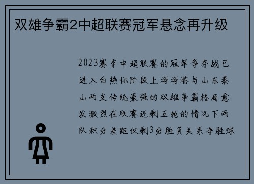 双雄争霸2中超联赛冠军悬念再升级
