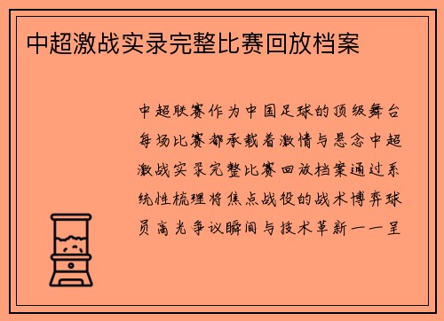 中超激战实录完整比赛回放档案