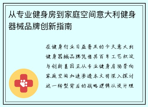 从专业健身房到家庭空间意大利健身器械品牌创新指南