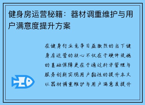 健身房运营秘籍：器材调重维护与用户满意度提升方案