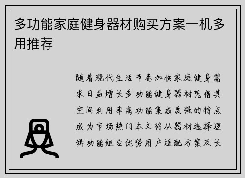 多功能家庭健身器材购买方案一机多用推荐