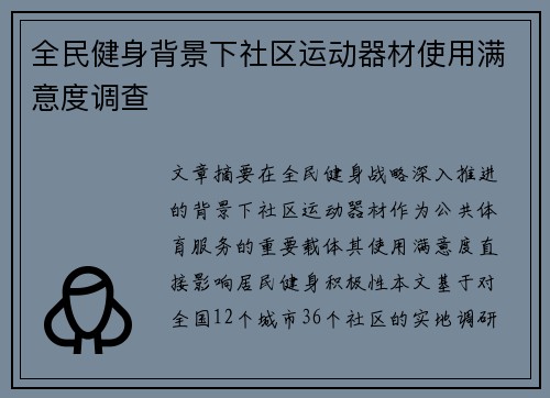全民健身背景下社区运动器材使用满意度调查