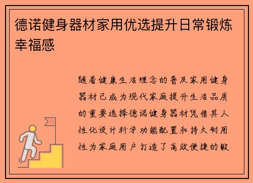 德诺健身器材家用优选提升日常锻炼幸福感