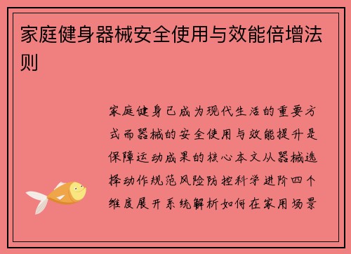 家庭健身器械安全使用与效能倍增法则