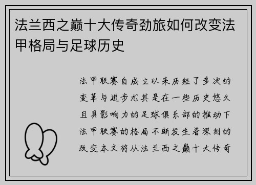 法兰西之巅十大传奇劲旅如何改变法甲格局与足球历史