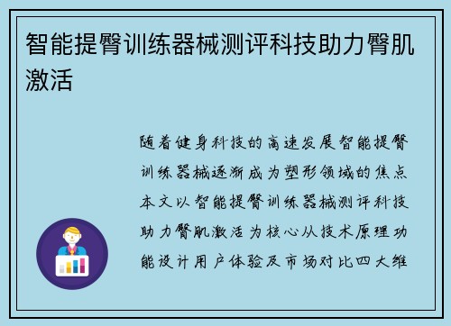智能提臀训练器械测评科技助力臀肌激活