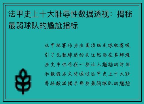 法甲史上十大耻辱性数据透视：揭秘最弱球队的尴尬指标