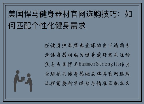美国悍马健身器材官网选购技巧：如何匹配个性化健身需求